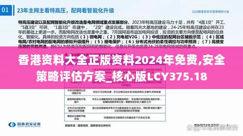 香港资料大全正版资料2024年免费,安全策略评估方案_核心版LCY375.18