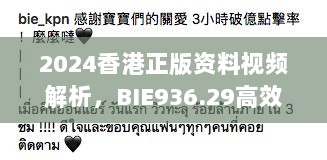 2024香港正版资料视频解析，BIE936.29高效方案揭秘