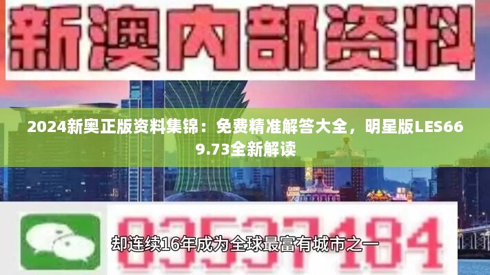 2024新奥正版资料集锦：免费精准解答大全，明星版LES669.73全新解读