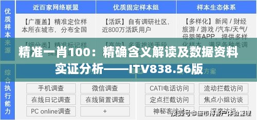 精准一肖100：精确含义解读及数据资料实证分析——ITV838.56版