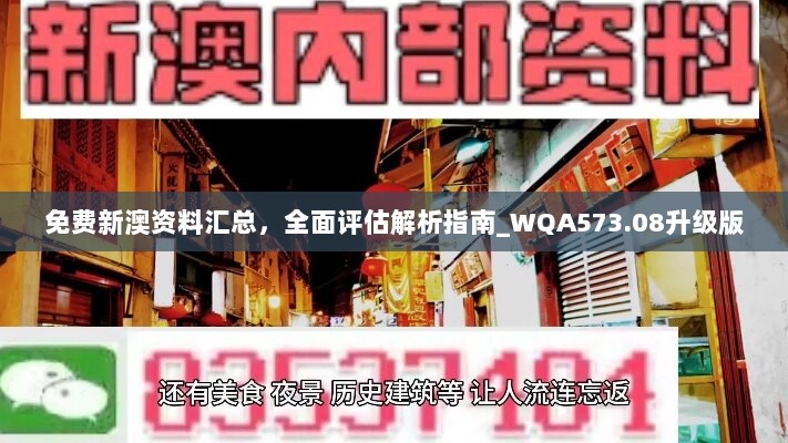 免费新澳资料汇总，全面评估解析指南_WQA573.08升级版