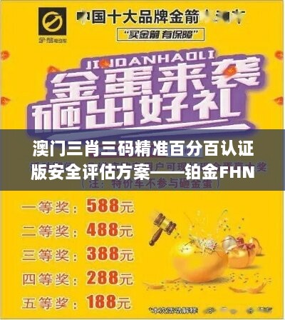 澳门三肖三码精准百分百认证版安全评估方案——铂金FHN236.77