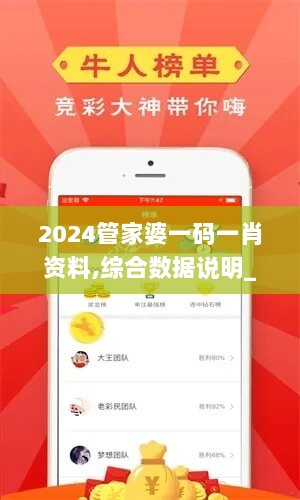 2024管家婆一码一肖资料,综合数据说明_和谐版ZIL61.07