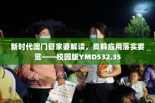 新时代澳门管家婆解读，资料应用落实要览——校园版YMD532.35