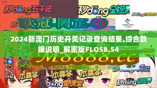 2024新澳门历史开奖记录查询结果,综合数据说明_解密版FLO58.54