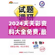 2024天天彩资料大全免费,最新研究解析说明_动画版919.06