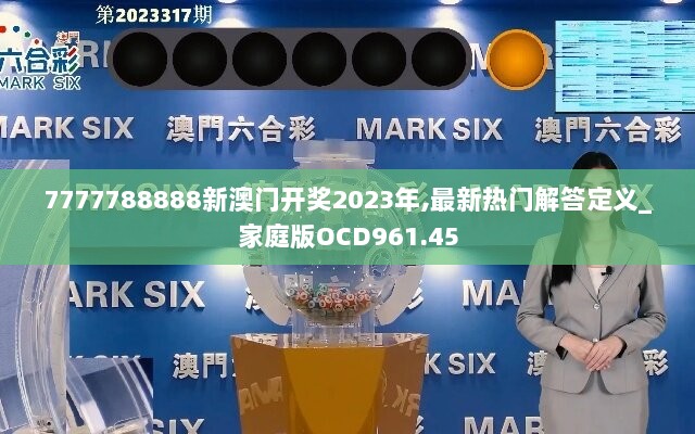 7777788888新澳门开奖2023年,最新热门解答定义_家庭版OCD961.45