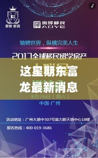 东富龙新风破浪，自信启航——本周的鼓舞与成就