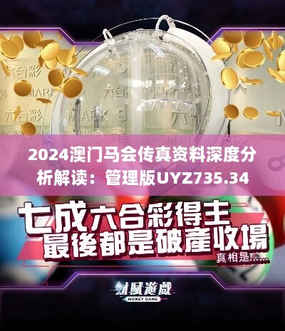 2024澳门马会传真资料深度分析解读：管理版UYZ735.34