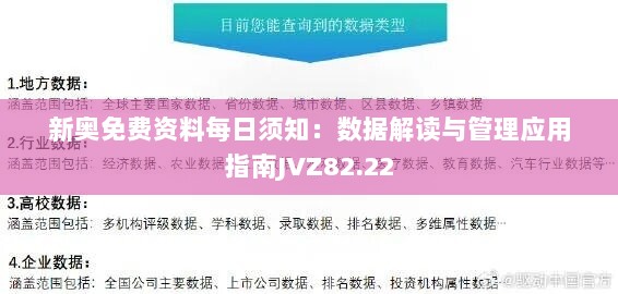 新奥免费资料每日须知：数据解读与管理应用指南JVZ82.22