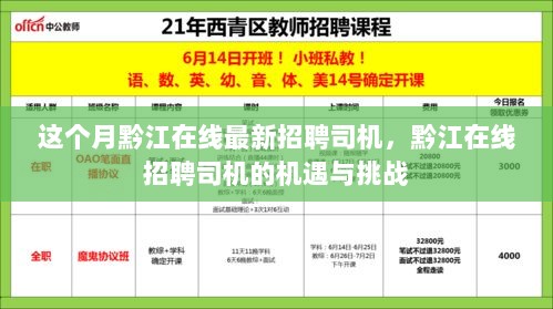 黔江在线招聘司机，机遇与挑战并存