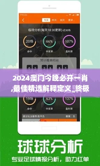 2024澳门今晚必开一肖,最佳精选解释定义_终极版AZM681.26