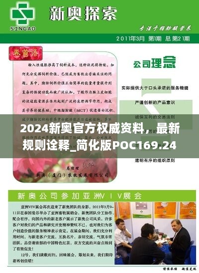 2024新奥官方权威资料，最新规则诠释_简化版POC169.24