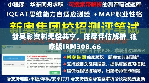 新奥彩资料无偿共享，详尽评估解析_独家版IRM308.66