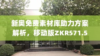 新奥免费素材库助力方案解析，移动版ZKR571.52动态解答