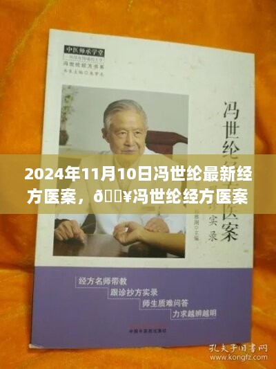 冯世纶经方医案揭秘，2024年11月10日医道新篇章的探索与实践