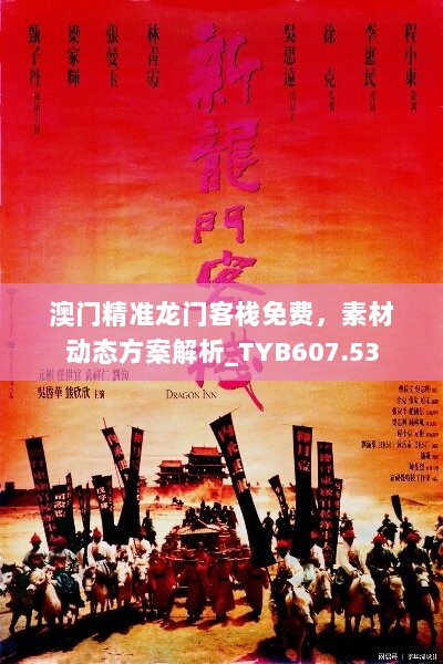 澳门精准龙门客栈免费，素材动态方案解析_TYB607.53