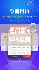 澳门彩4949最新开奖详情及全新解析方案_全版解析GYV13.65