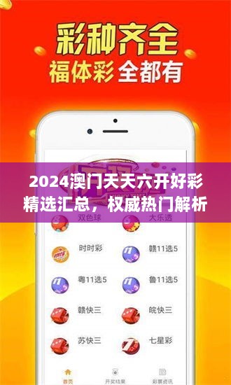 2024澳门天天六开好彩精选汇总，权威热门解析版-WCX25.53先锋版