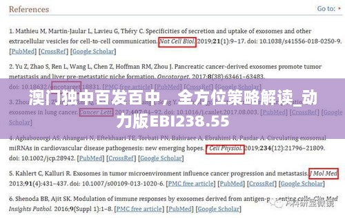 澳门独中百发百中，全方位策略解读_动力版EBI238.55