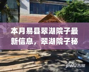 易县翠湖院子最新信息与秘境探秘，特色小店新鲜出炉