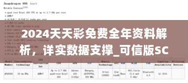 2024天天彩免费全年资料解析，详实数据支撑_可信版SCU279.27