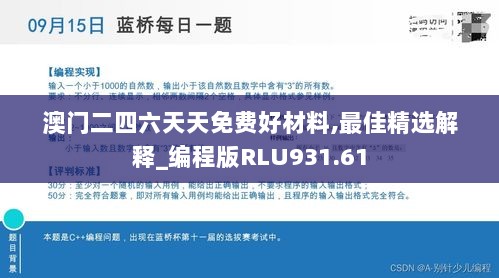 澳门二四六天天免费好材料,最佳精选解释_编程版RLU931.61