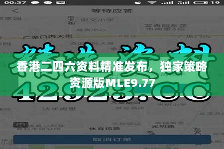 香港二四六资料精准发布，独家策略资源版MLE9.77