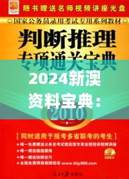 2024新澳资料宝典：XCS240.94神话版精选解读