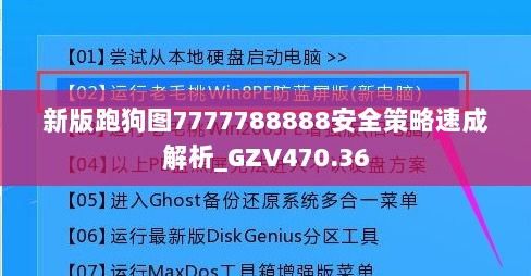 新版跑狗图7777788888安全策略速成解析_GZV470.36