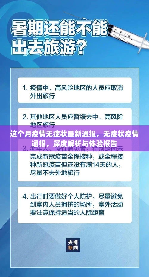 深度解析与体验报告，无症状疫情最新通报及深度解析