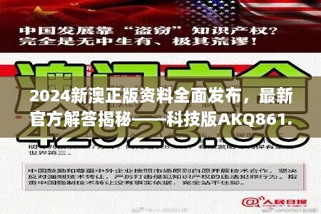 2024新澳正版资料全面发布，最新官方解答揭秘——科技版AKQ861.81