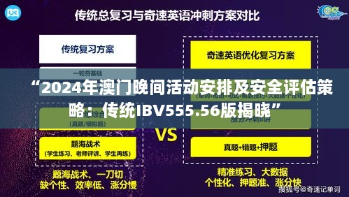 “2024年澳门晚间活动安排及安全评估策略：传统IBV555.56版揭晓”