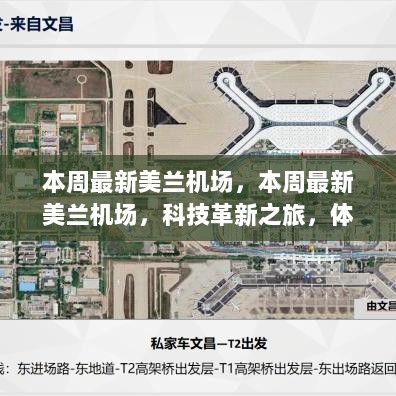 美兰机场科技革新之旅，体验未来航空之魅