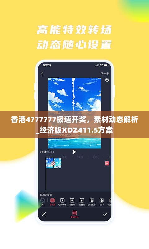 香港4777777极速开奖，素材动态解析_经济版XDZ411.5方案