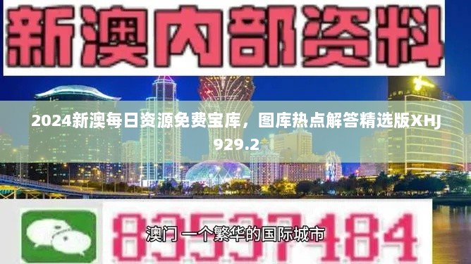 2024新澳每日资源免费宝库，图库热点解答精选版XHJ929.2