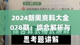 2024新奥资料大全078期：综合解析与答案_附EAD776.05版