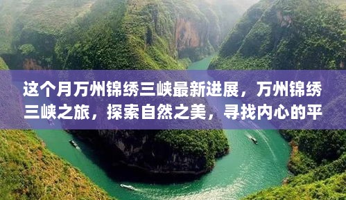 万州锦绣三峡之旅，探索自然之美，寻找心灵平静的最新进展