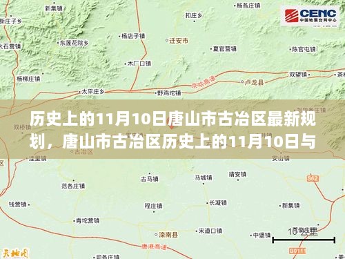 历史上的11月10日，唐山市古冶区最新规划与深度解读