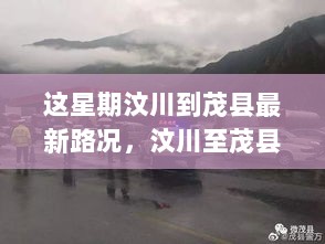 汶川至茂县路况大揭秘，一场自然探索之旅的启程