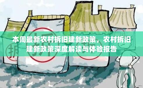 农村拆旧建新政策深度解读与体验报告，本周最新政策解析