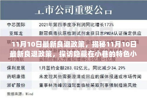 11月10日最新良退政策解析，探访特色小店时光驿站隐藏的良退之路