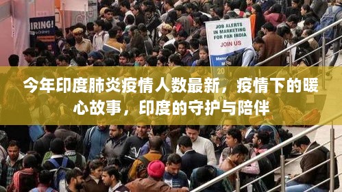 印度疫情下的暖心守护，最新肺炎疫情人数与感人故事共鉴