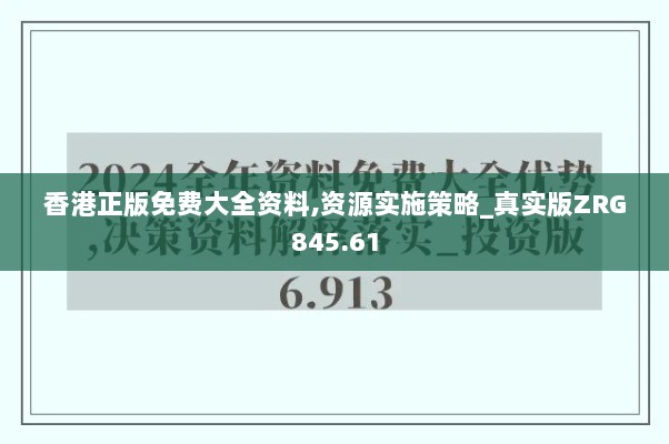 香港正版免费大全资料,资源实施策略_真实版ZRG845.61