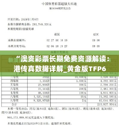 “澳资彩票长期免费资源解读：港传真数据详解_黄金版TFP694.81”