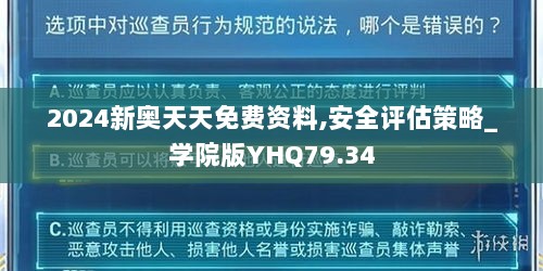 2024新奥天天免费资料,安全评估策略_学院版YHQ79.34