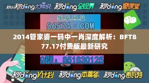 2014管家婆一码中一肖深度解析：BFT877.17付费版最新研究