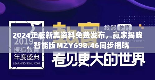 2024正版新奥资料免费发布，赢家揭晓，智能版MZY698.46同步揭晓