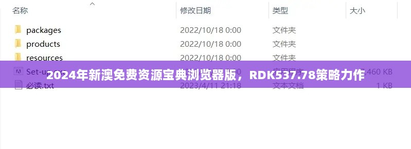 2024年新澳免费资源宝典浏览器版，RDK537.78策略力作