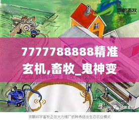 7777788888精准玄机,畜牧_鬼神变XLE883.36